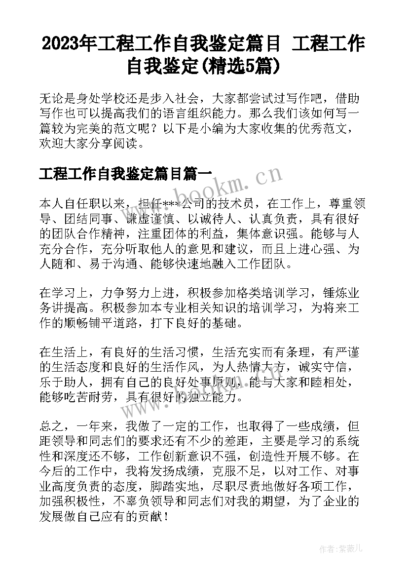 2023年工程工作自我鉴定篇目 工程工作自我鉴定(精选5篇)