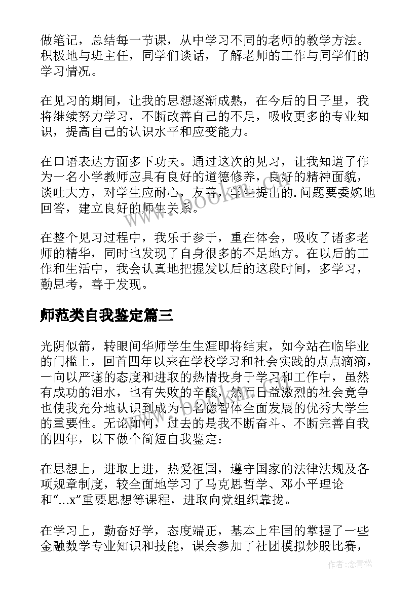 最新师范类自我鉴定 师范生自我鉴定(汇总10篇)