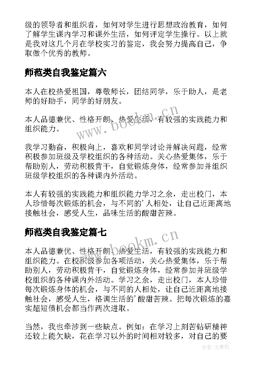 最新师范类自我鉴定 师范生自我鉴定(汇总10篇)