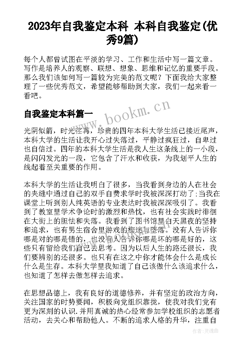 2023年自我鉴定本科 本科自我鉴定(优秀9篇)