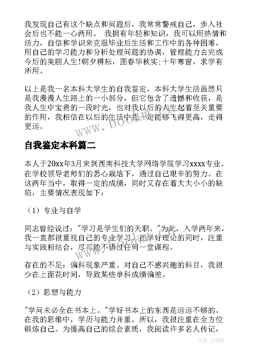 2023年自我鉴定本科 本科自我鉴定(优秀9篇)