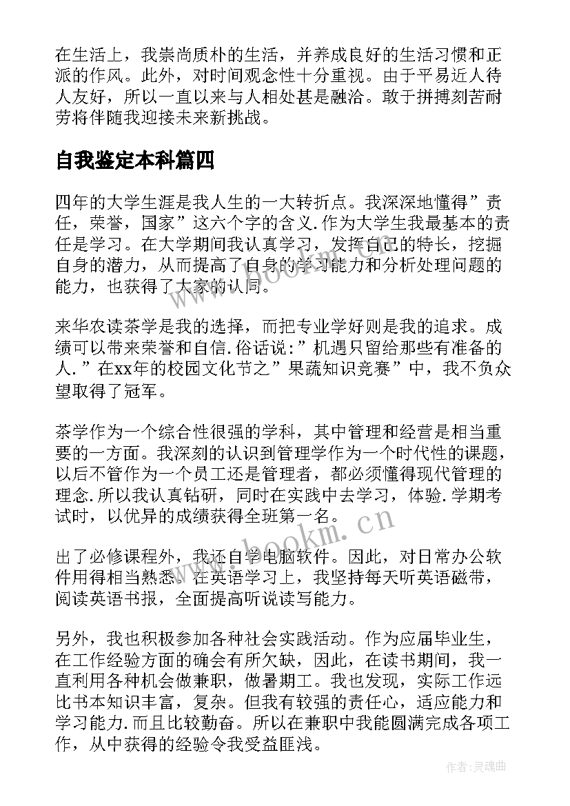 2023年自我鉴定本科 本科自我鉴定(优秀9篇)