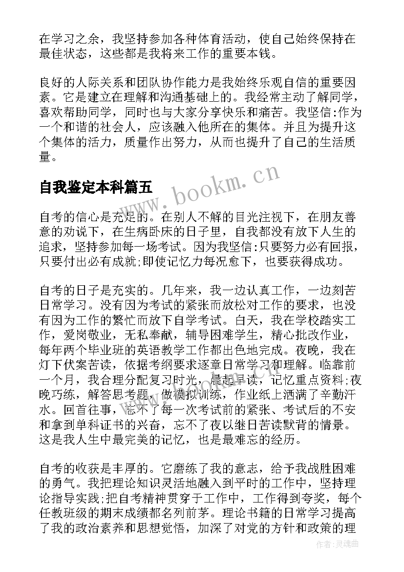 2023年自我鉴定本科 本科自我鉴定(优秀9篇)