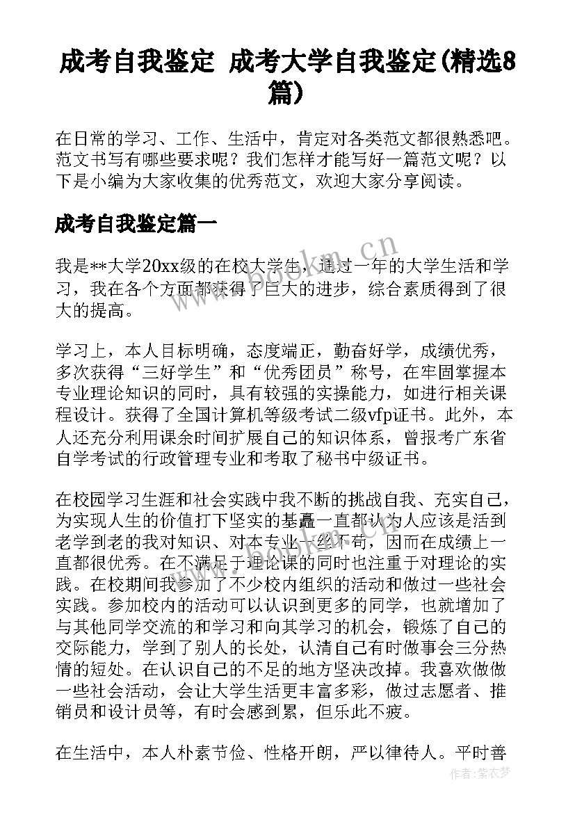 成考自我鉴定 成考大学自我鉴定(精选8篇)