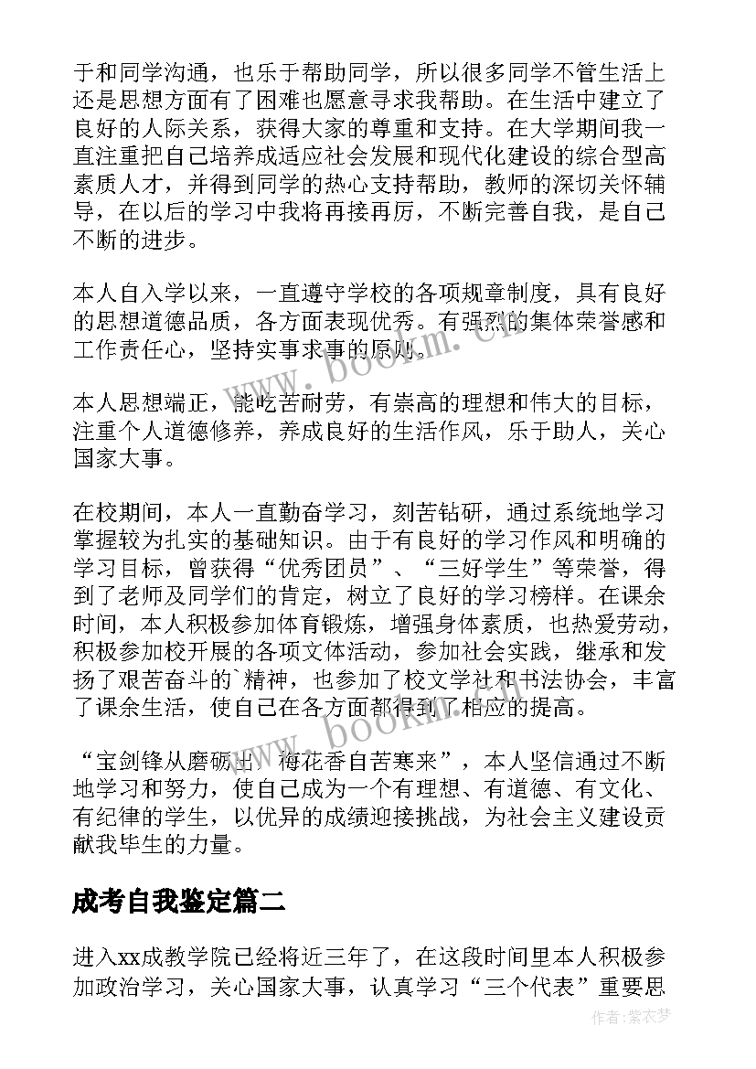 成考自我鉴定 成考大学自我鉴定(精选8篇)