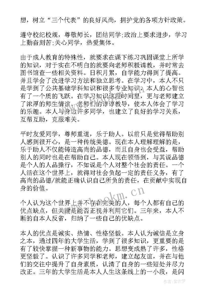 成考自我鉴定 成考大学自我鉴定(精选8篇)