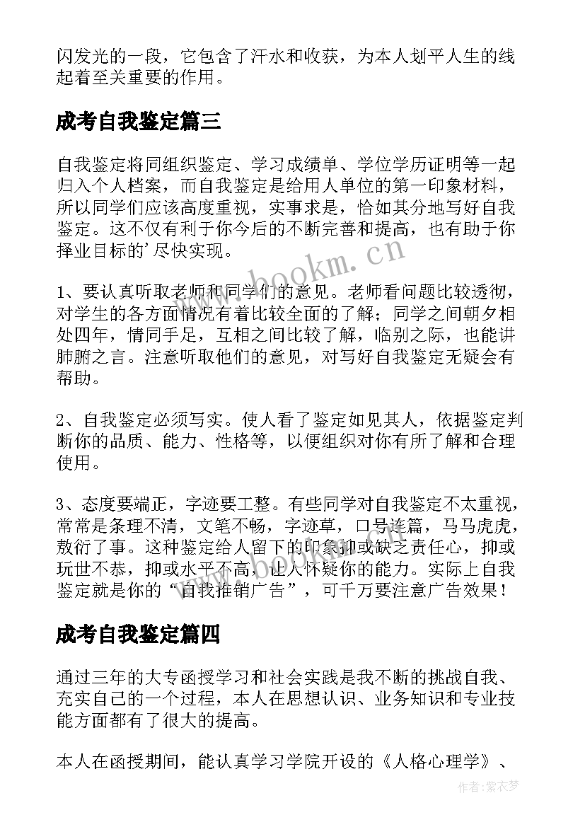 成考自我鉴定 成考大学自我鉴定(精选8篇)