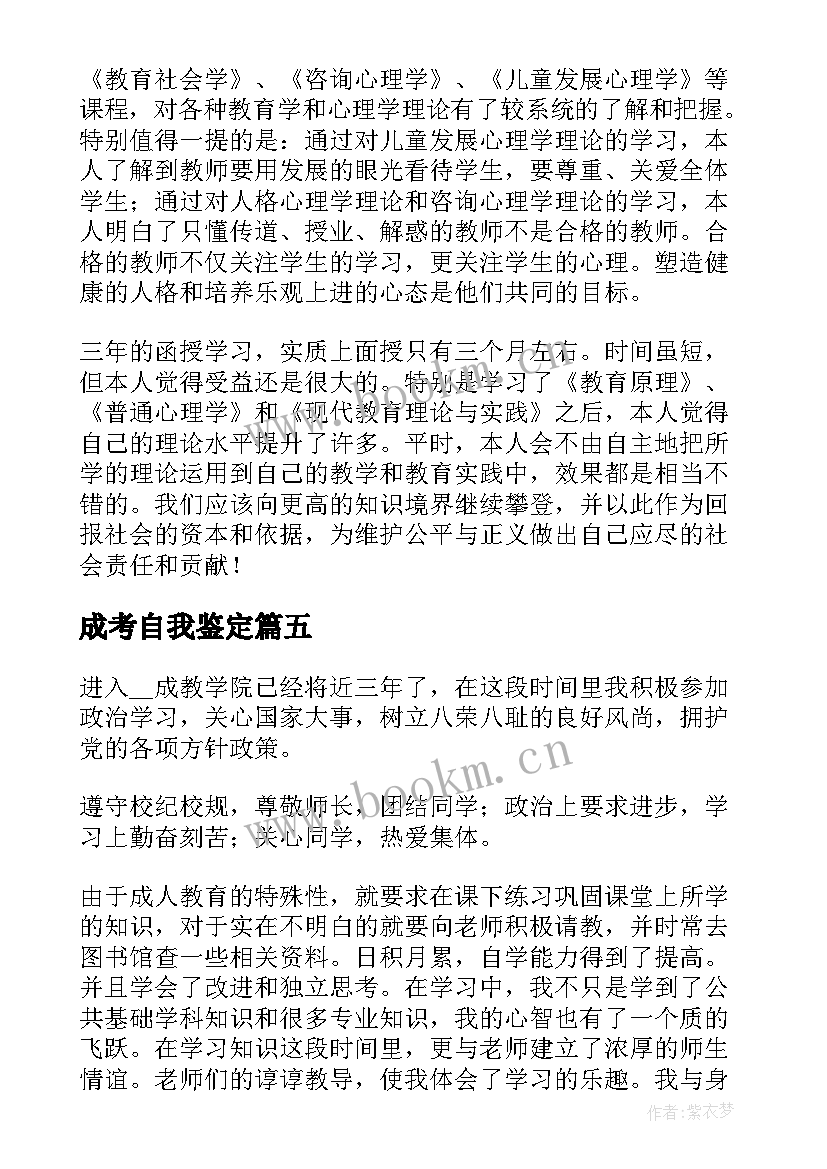 成考自我鉴定 成考大学自我鉴定(精选8篇)