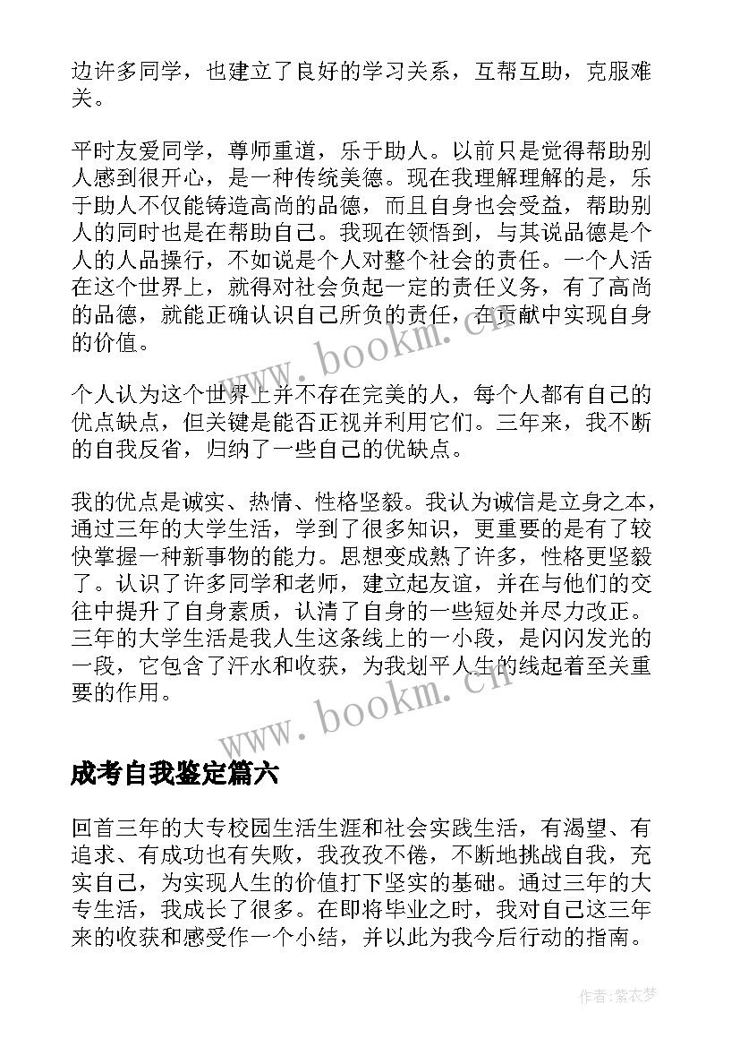 成考自我鉴定 成考大学自我鉴定(精选8篇)