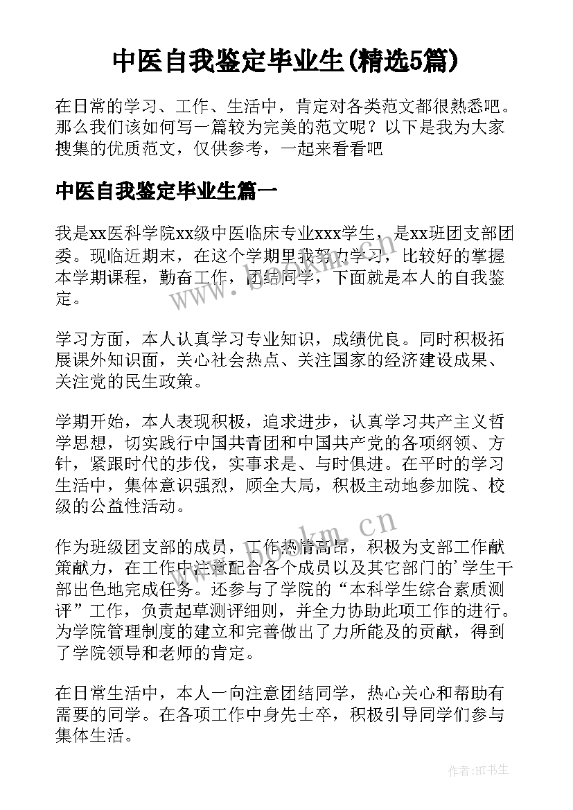 中医自我鉴定毕业生(精选5篇)