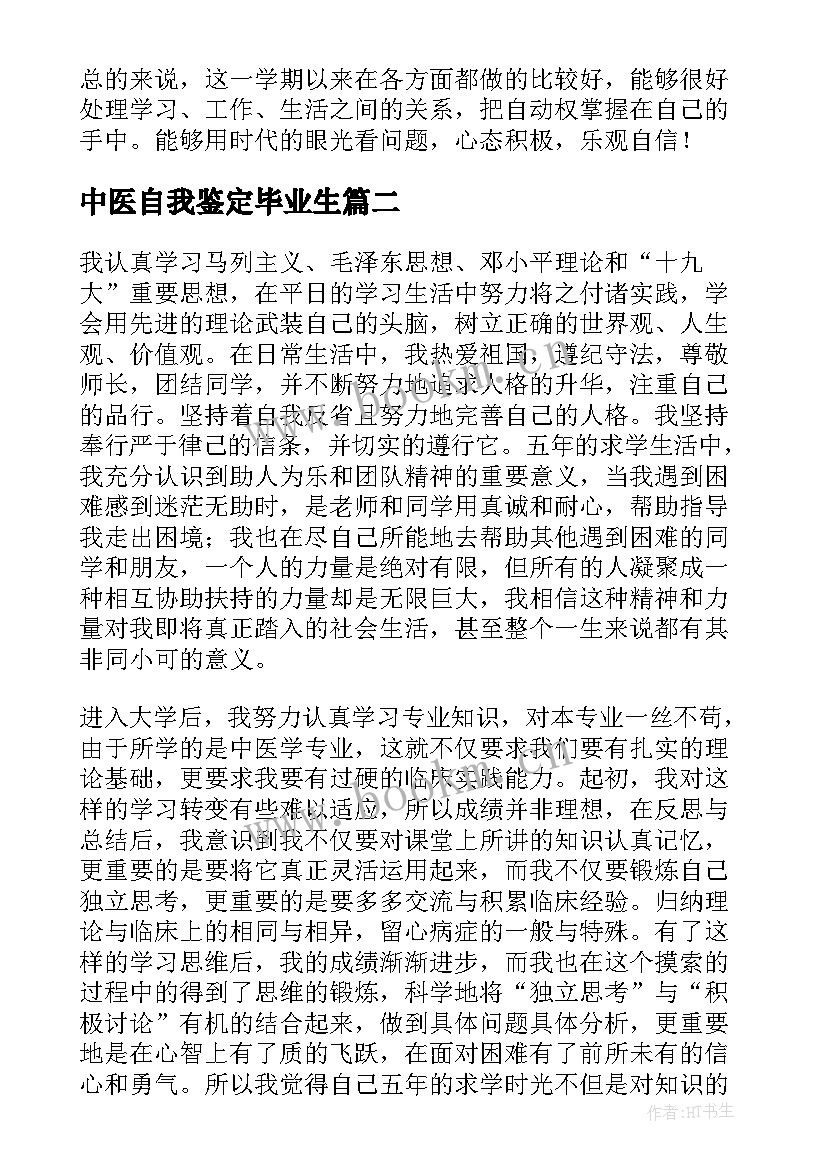 中医自我鉴定毕业生(精选5篇)