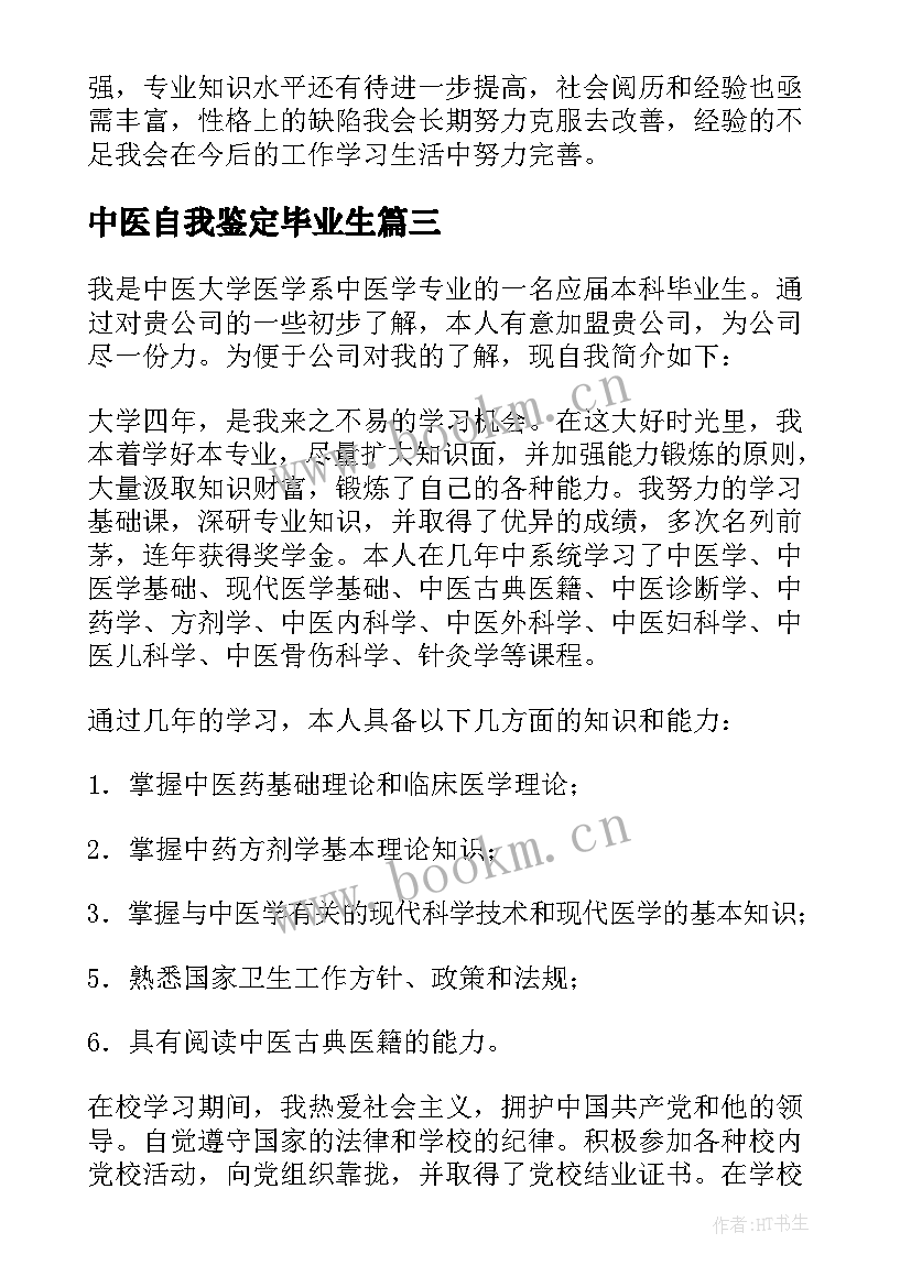 中医自我鉴定毕业生(精选5篇)