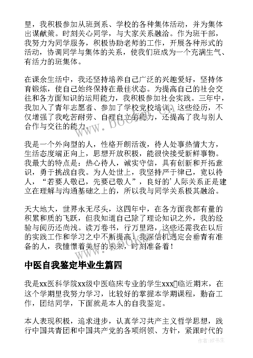 中医自我鉴定毕业生(精选5篇)