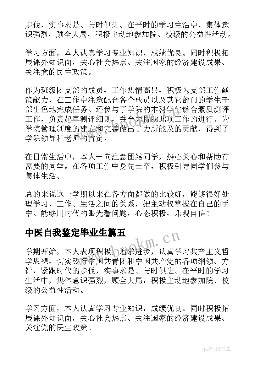 中医自我鉴定毕业生(精选5篇)