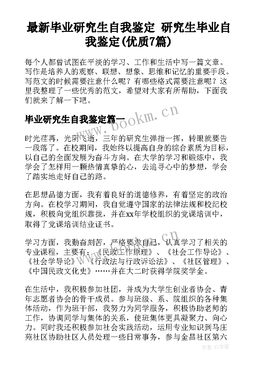 最新毕业研究生自我鉴定 研究生毕业自我鉴定(优质7篇)