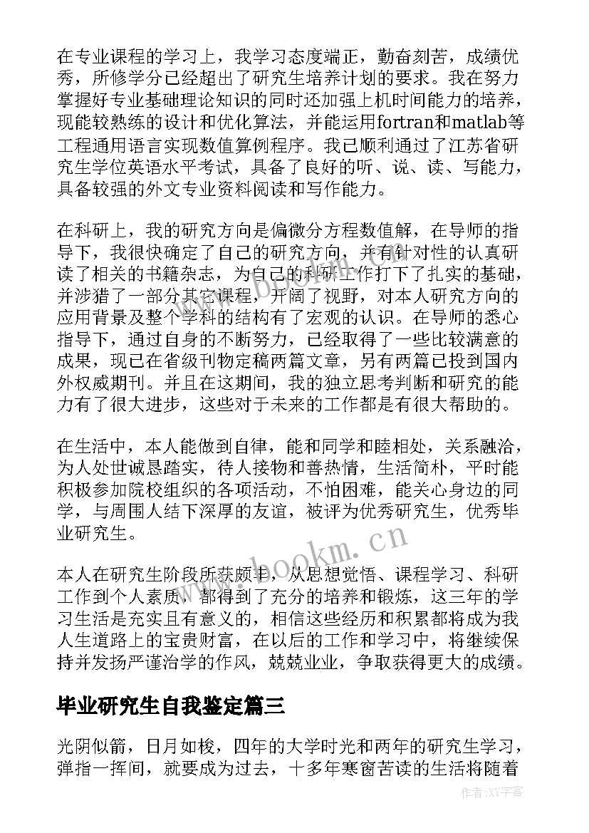 最新毕业研究生自我鉴定 研究生毕业自我鉴定(优质7篇)