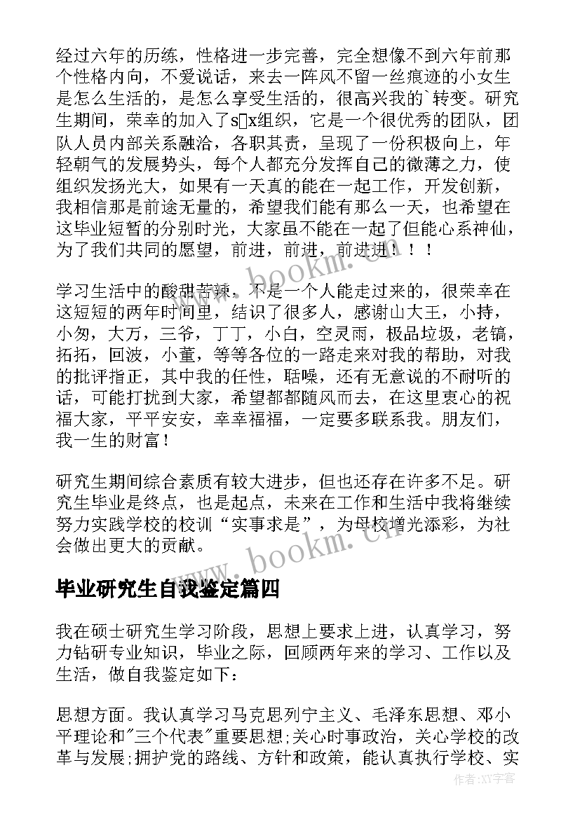 最新毕业研究生自我鉴定 研究生毕业自我鉴定(优质7篇)