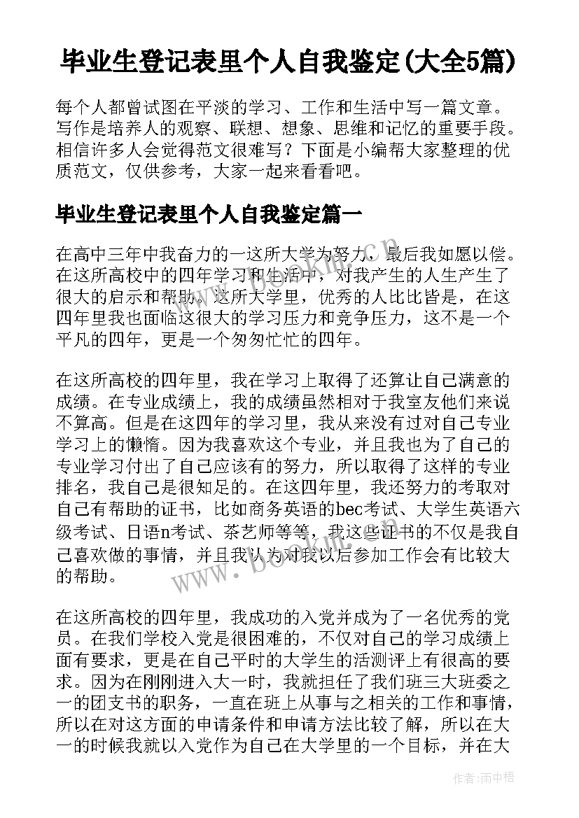 毕业生登记表里个人自我鉴定(大全5篇)