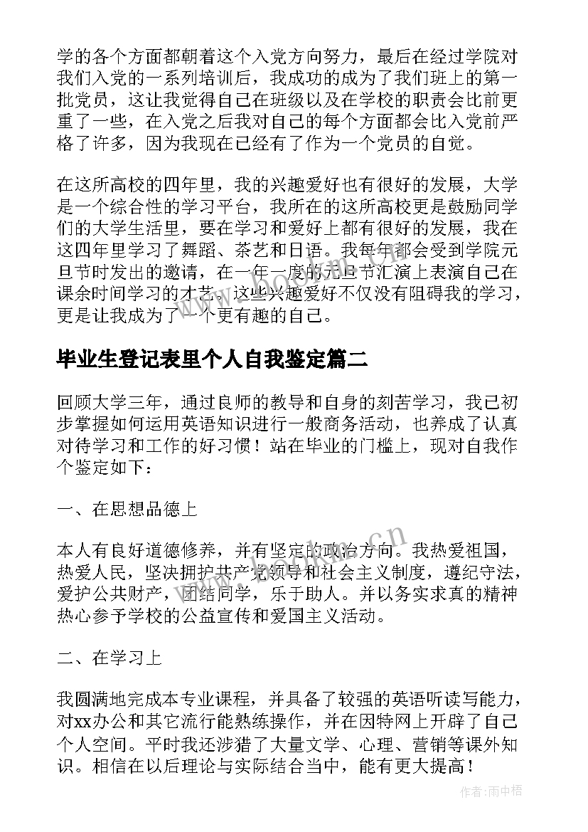 毕业生登记表里个人自我鉴定(大全5篇)