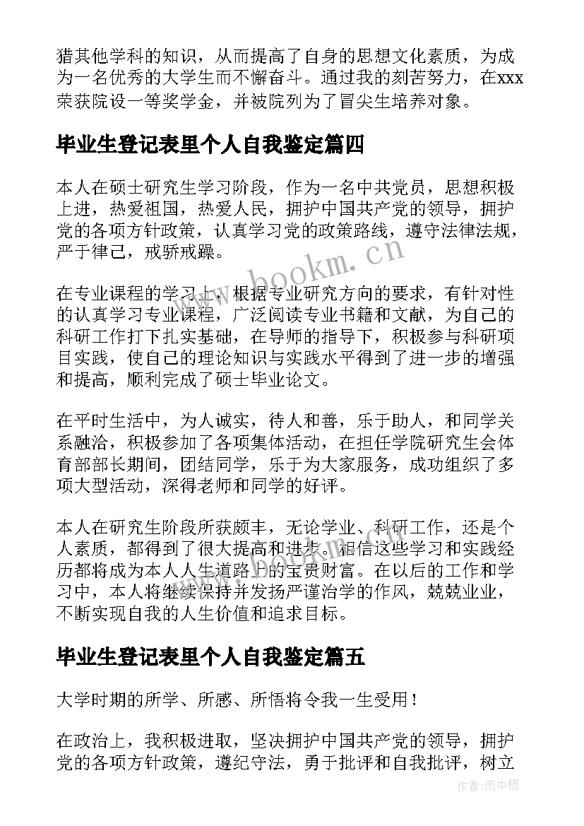 毕业生登记表里个人自我鉴定(大全5篇)