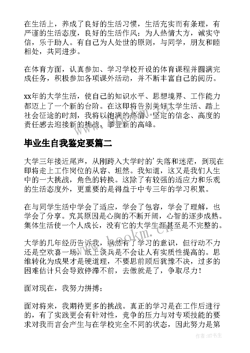 2023年毕业生自我鉴定要 毕业生自我鉴定(优质8篇)