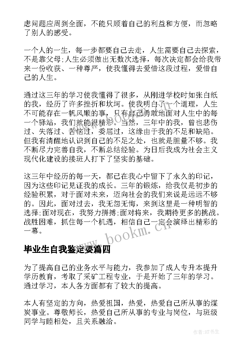 2023年毕业生自我鉴定要 毕业生自我鉴定(优质8篇)