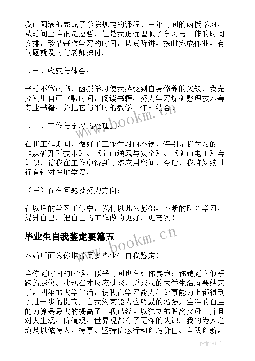 2023年毕业生自我鉴定要 毕业生自我鉴定(优质8篇)