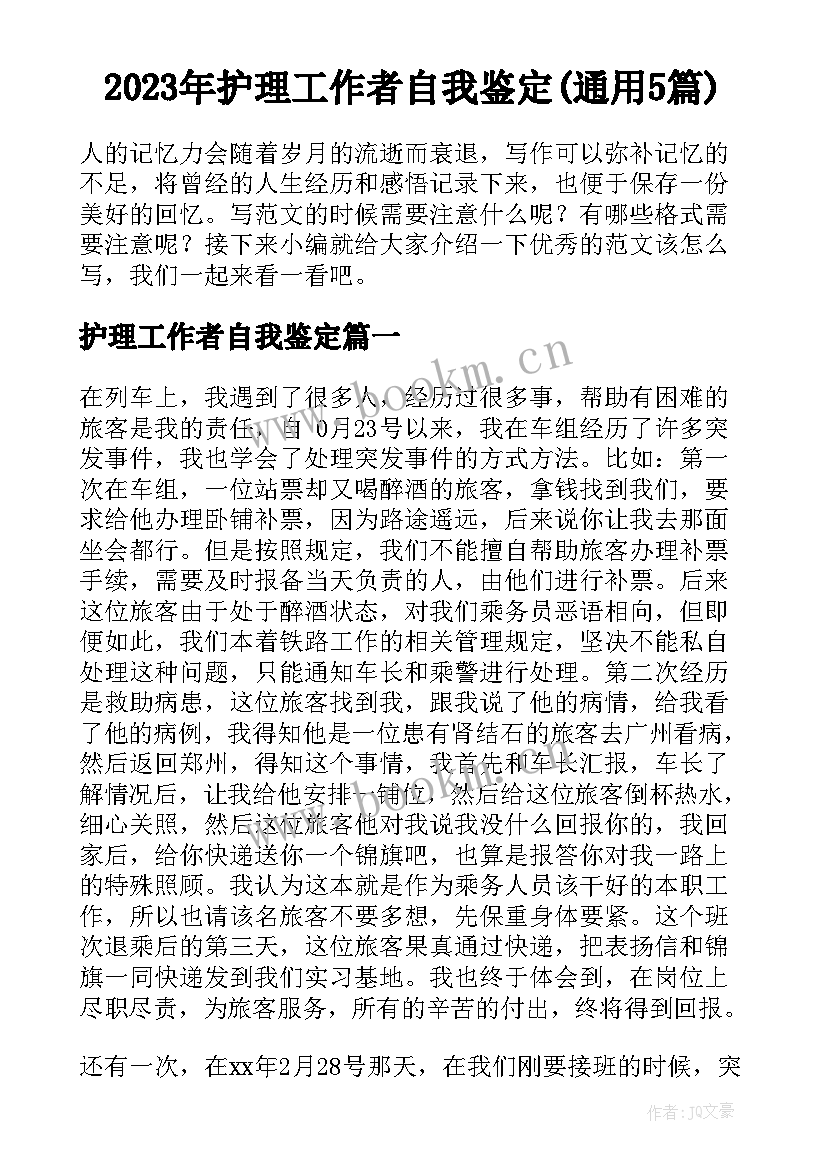 2023年护理工作者自我鉴定(通用5篇)