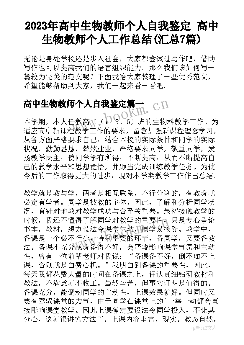 2023年高中生物教师个人自我鉴定 高中生物教师个人工作总结(汇总7篇)