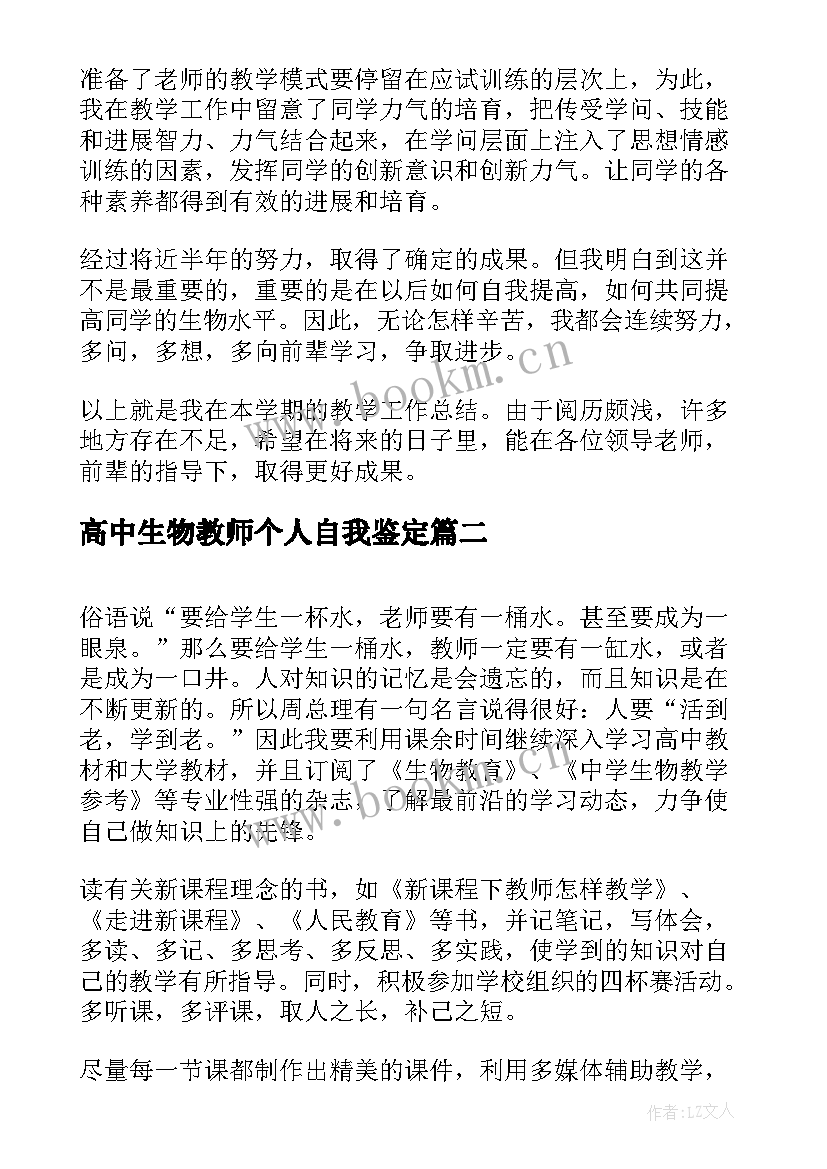 2023年高中生物教师个人自我鉴定 高中生物教师个人工作总结(汇总7篇)