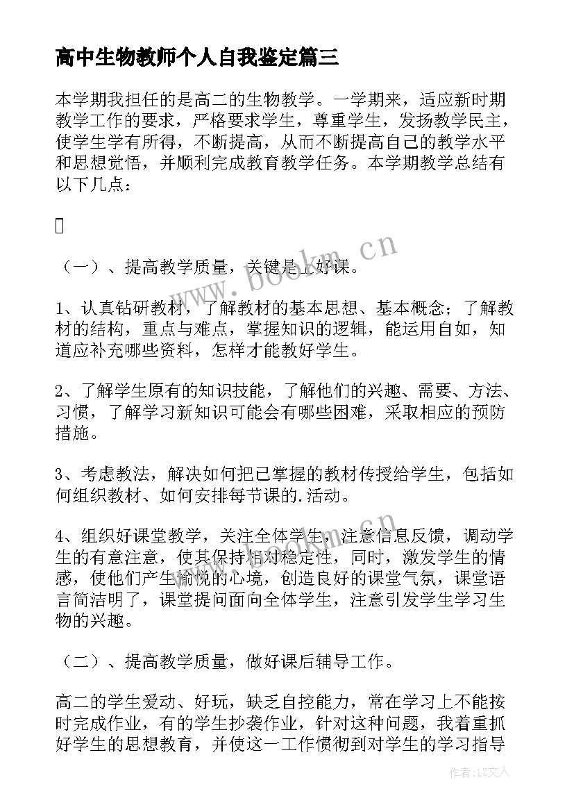 2023年高中生物教师个人自我鉴定 高中生物教师个人工作总结(汇总7篇)