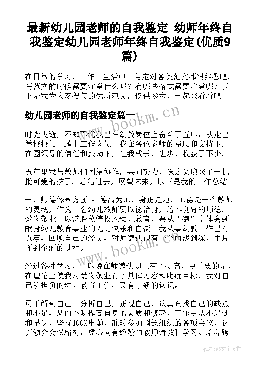 最新幼儿园老师的自我鉴定 幼师年终自我鉴定幼儿园老师年终自我鉴定(优质9篇)