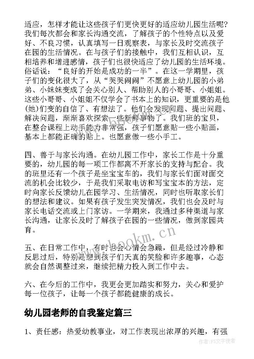 最新幼儿园老师的自我鉴定 幼师年终自我鉴定幼儿园老师年终自我鉴定(优质9篇)