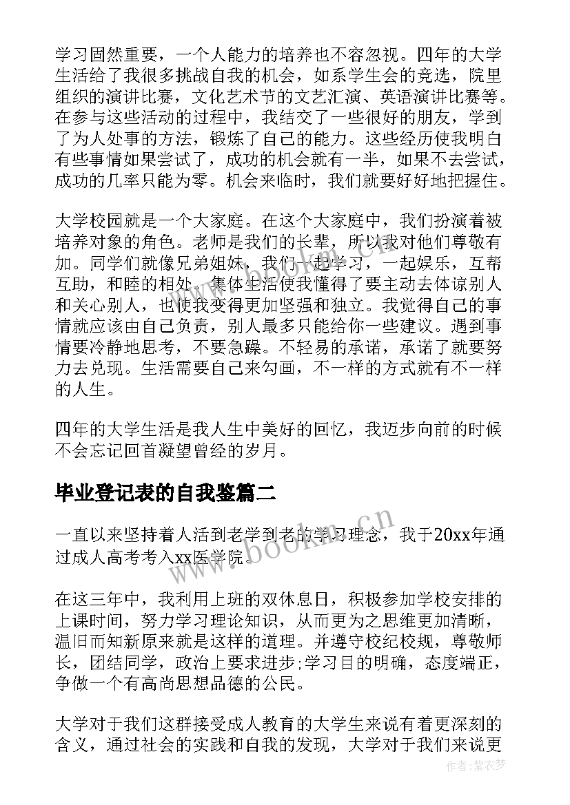 2023年毕业登记表的自我鉴 毕业登记表自我鉴定(汇总6篇)