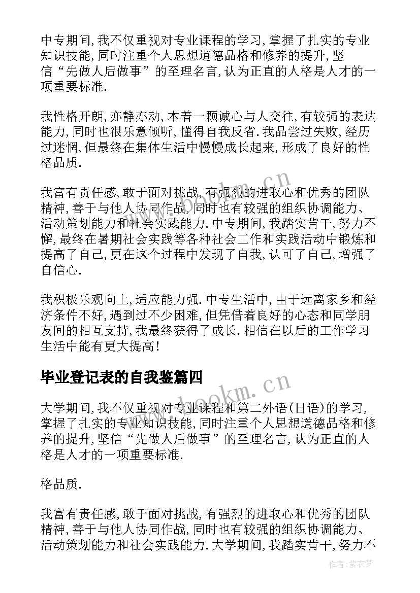 2023年毕业登记表的自我鉴 毕业登记表自我鉴定(汇总6篇)