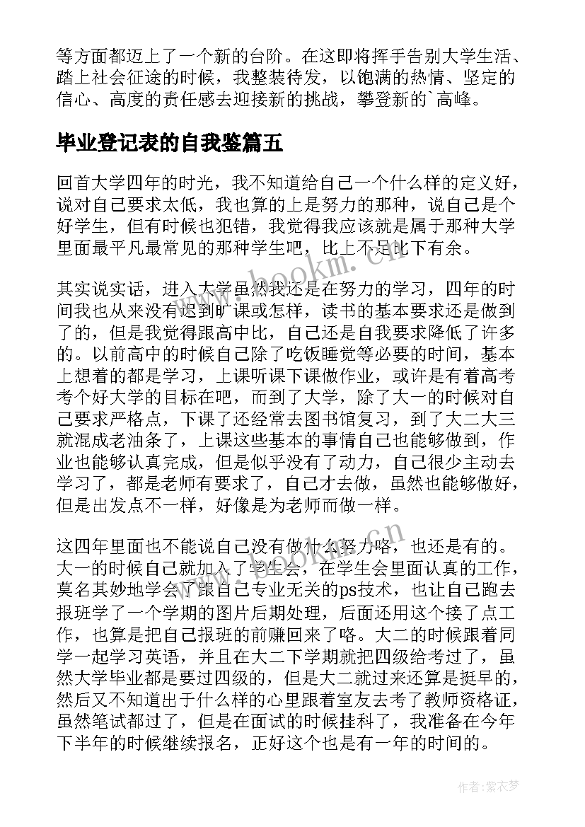 2023年毕业登记表的自我鉴 毕业登记表自我鉴定(汇总6篇)