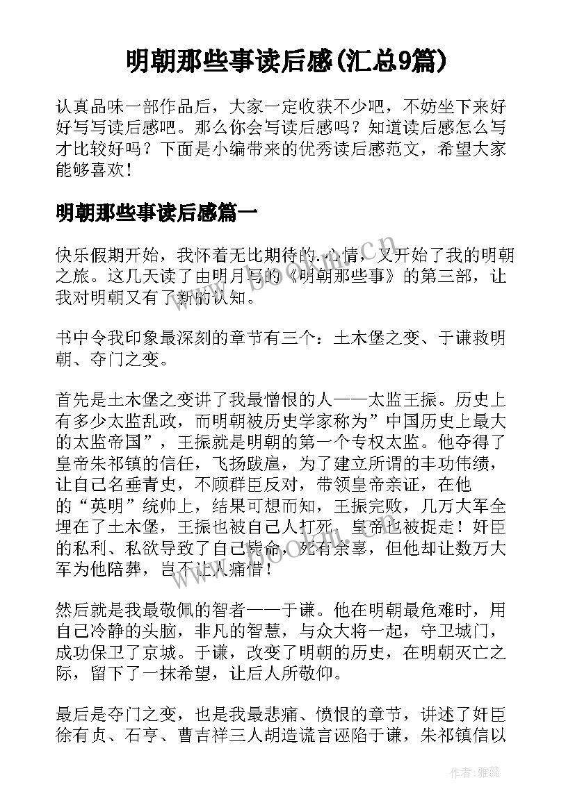 明朝那些事读后感(汇总9篇)