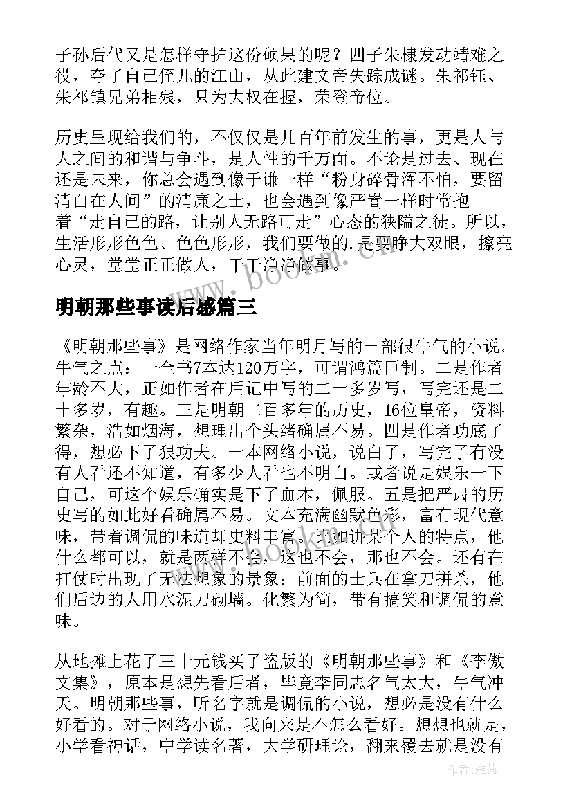 明朝那些事读后感(汇总9篇)