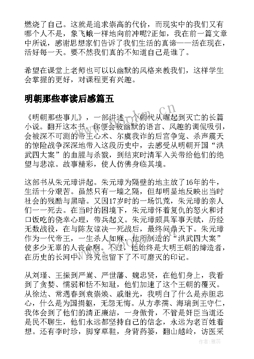 明朝那些事读后感(汇总9篇)