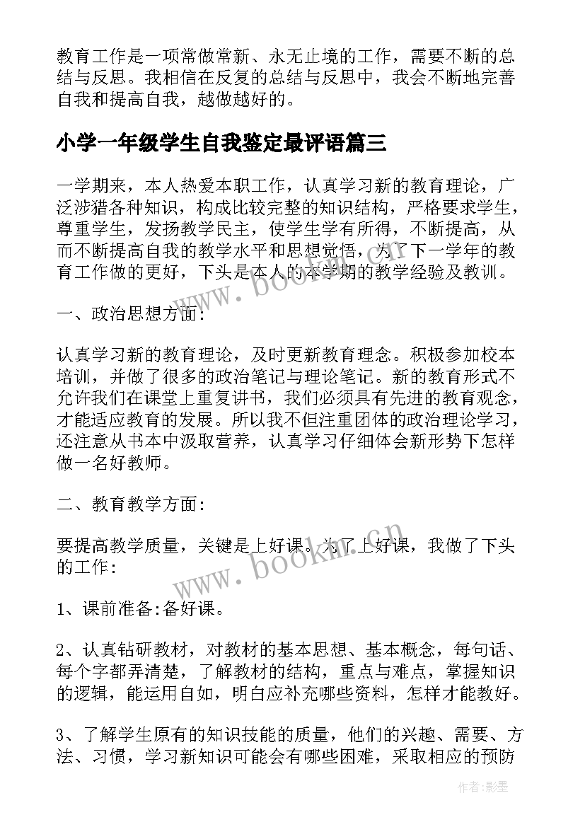 2023年小学一年级学生自我鉴定最评语(精选6篇)