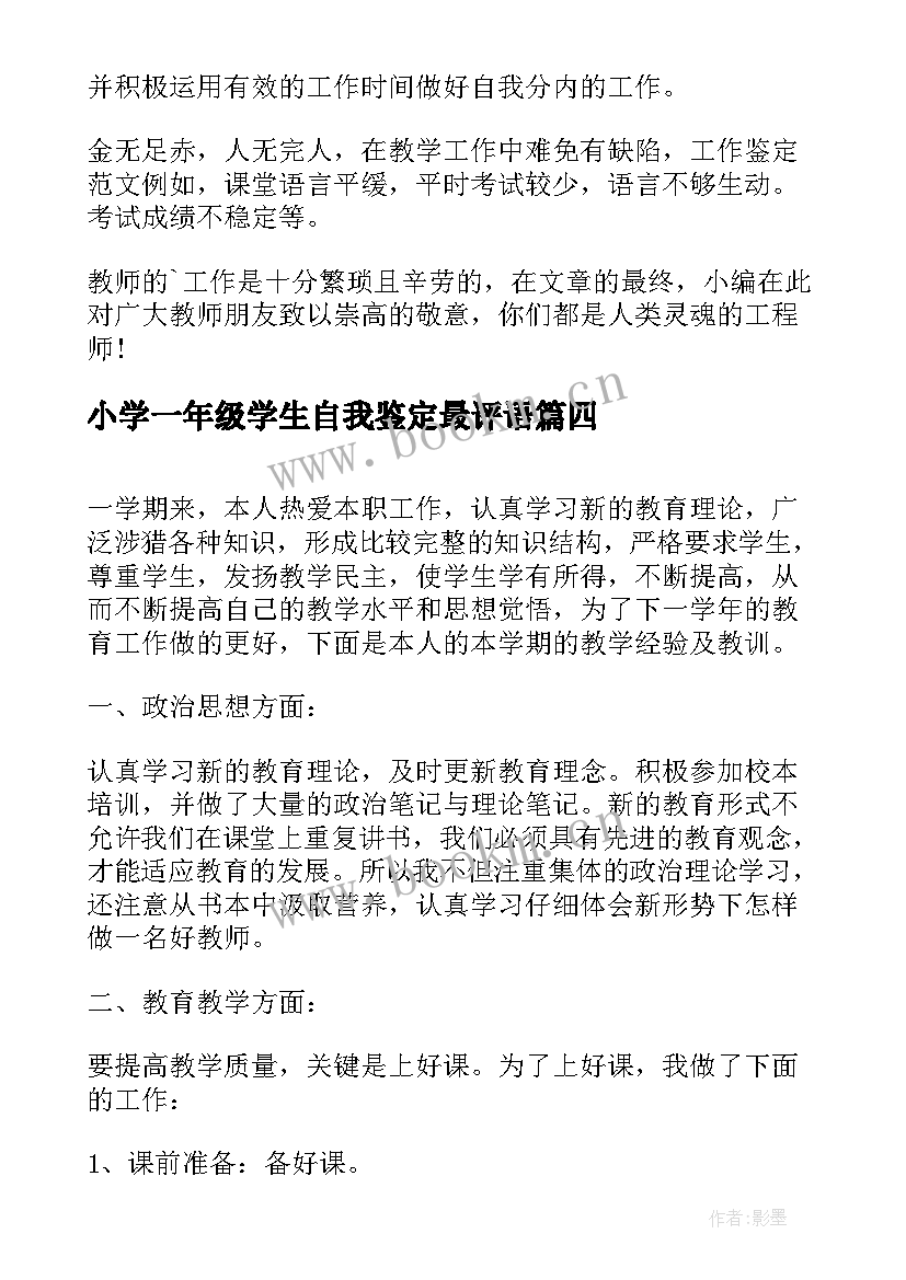 2023年小学一年级学生自我鉴定最评语(精选6篇)