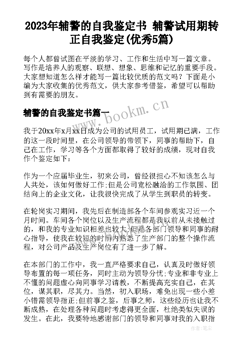 2023年辅警的自我鉴定书 辅警试用期转正自我鉴定(优秀5篇)