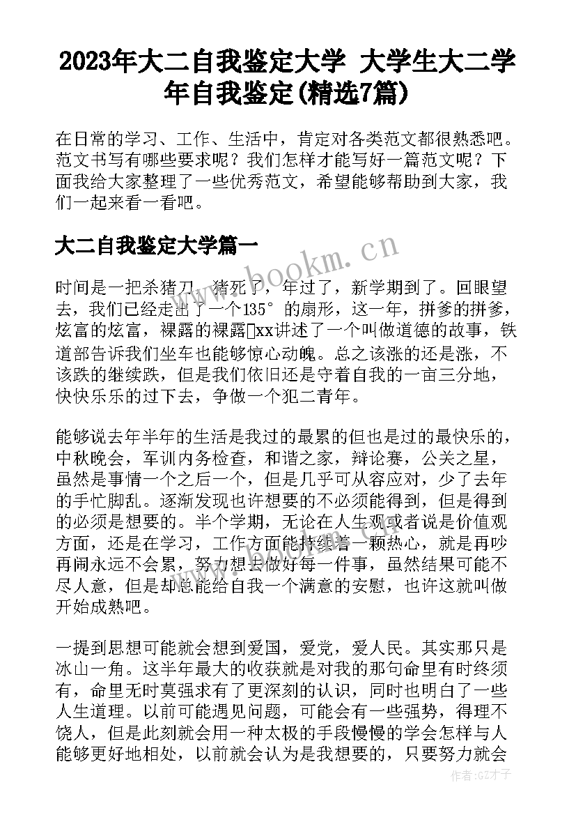 2023年大二自我鉴定大学 大学生大二学年自我鉴定(精选7篇)