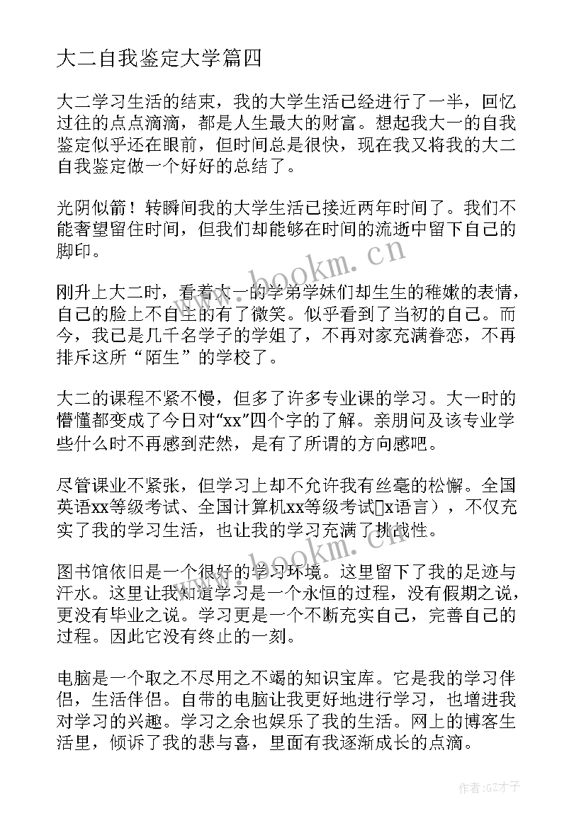 2023年大二自我鉴定大学 大学生大二学年自我鉴定(精选7篇)