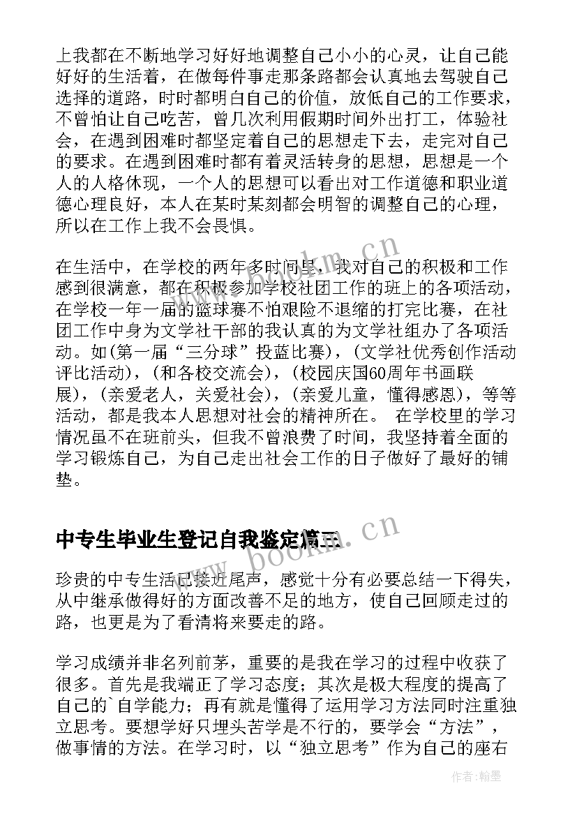 2023年中专生毕业生登记自我鉴定 中专生毕业生登记表自我鉴定(精选5篇)