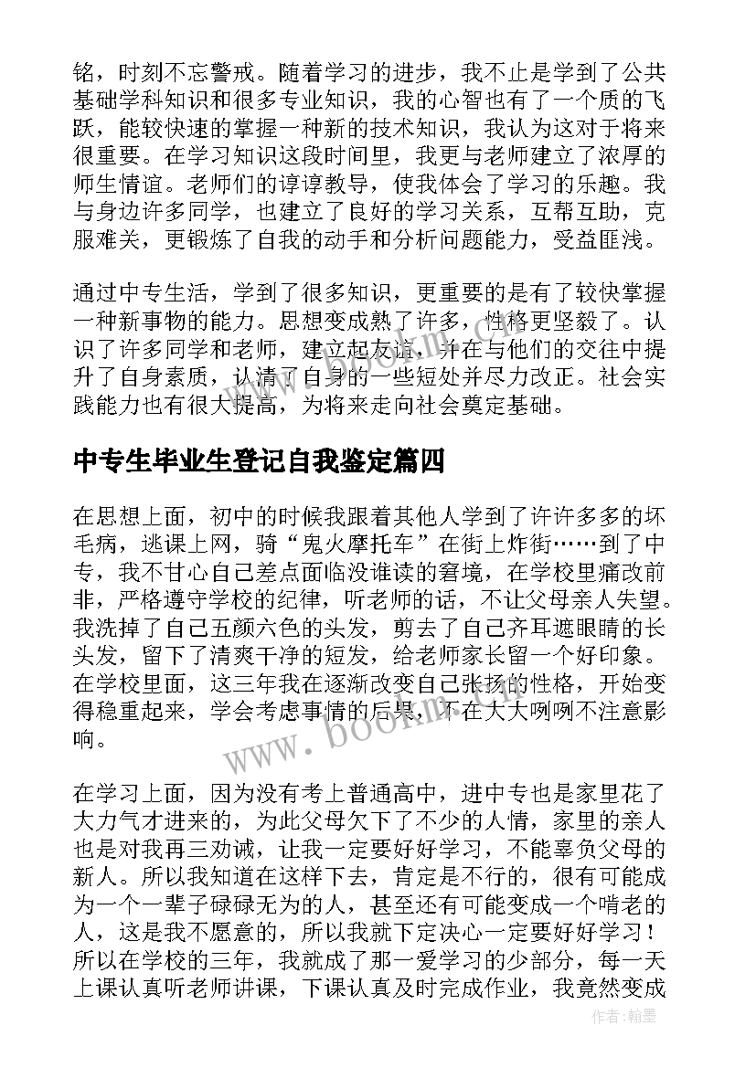 2023年中专生毕业生登记自我鉴定 中专生毕业生登记表自我鉴定(精选5篇)