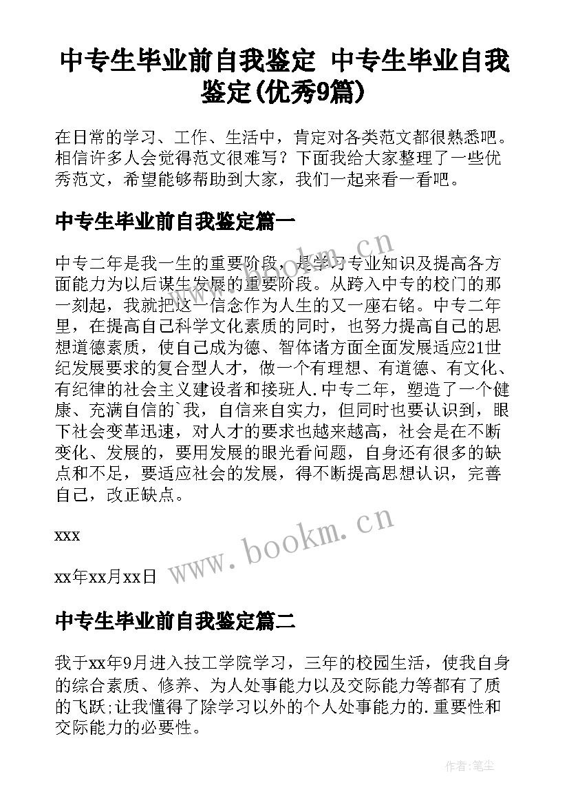 中专生毕业前自我鉴定 中专生毕业自我鉴定(优秀9篇)