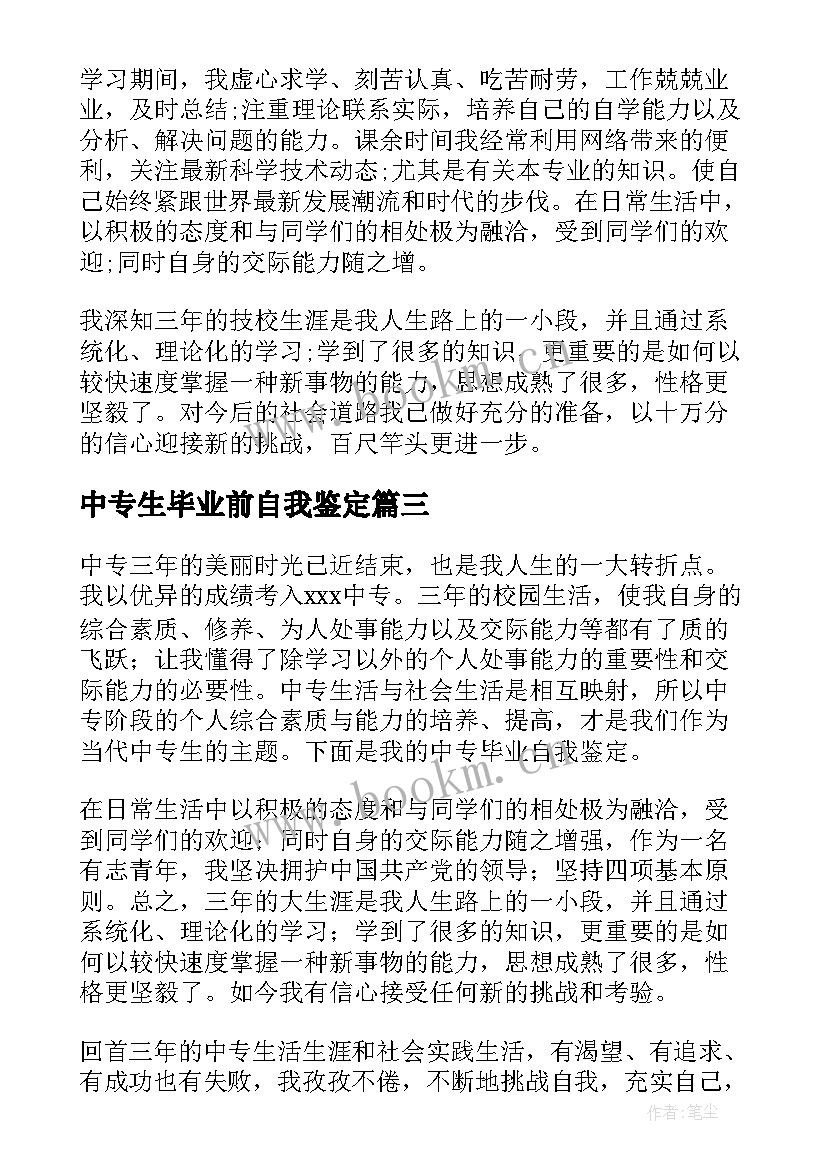 中专生毕业前自我鉴定 中专生毕业自我鉴定(优秀9篇)