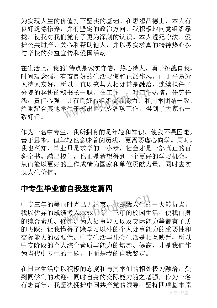 中专生毕业前自我鉴定 中专生毕业自我鉴定(优秀9篇)