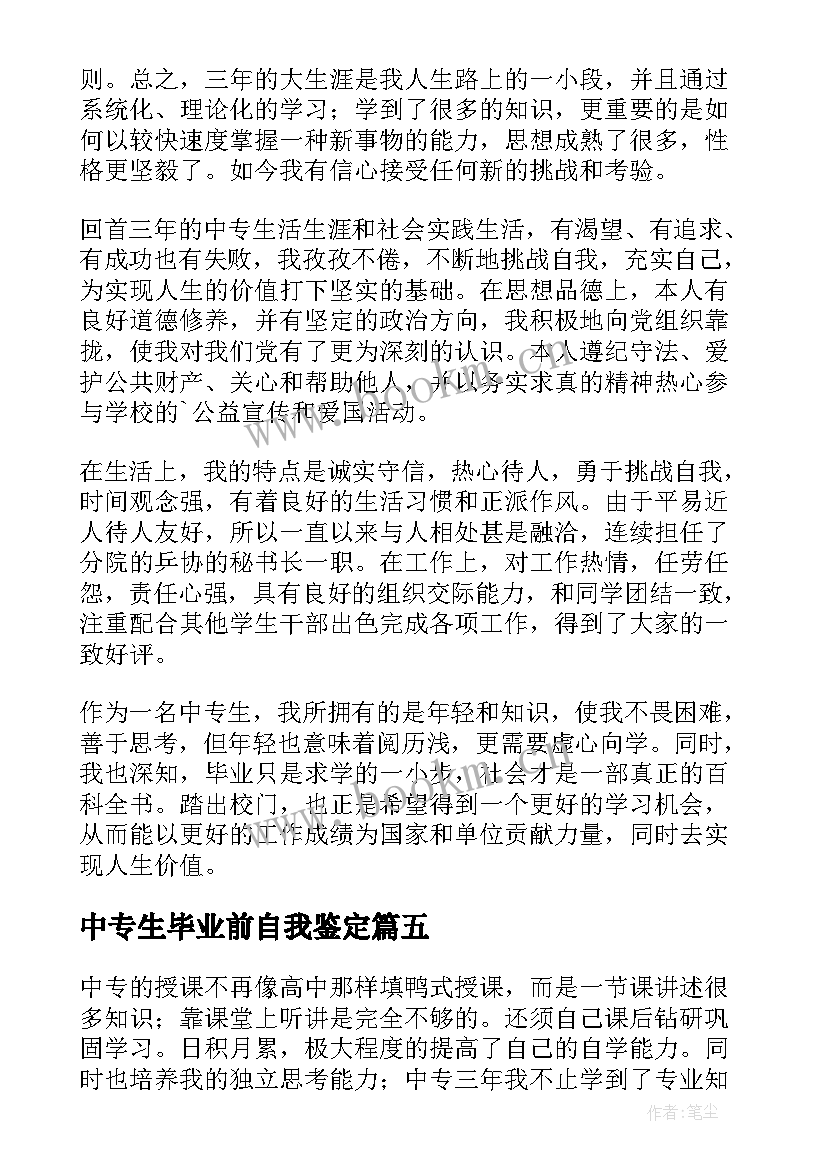 中专生毕业前自我鉴定 中专生毕业自我鉴定(优秀9篇)